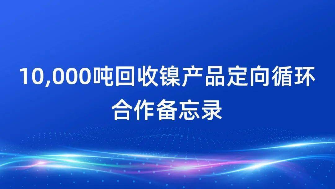 广汽与格林美签约合作，涉及报废新能源汽车、废旧动力电池回收