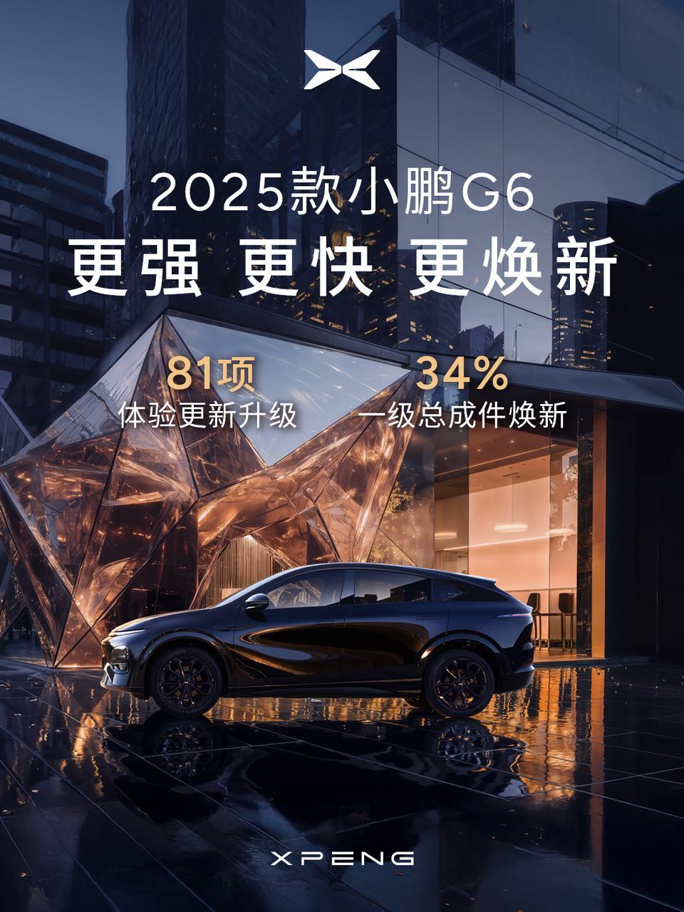 首搭5C超充AI电池，全球车2025款小鹏G6小鹏G9正式上市