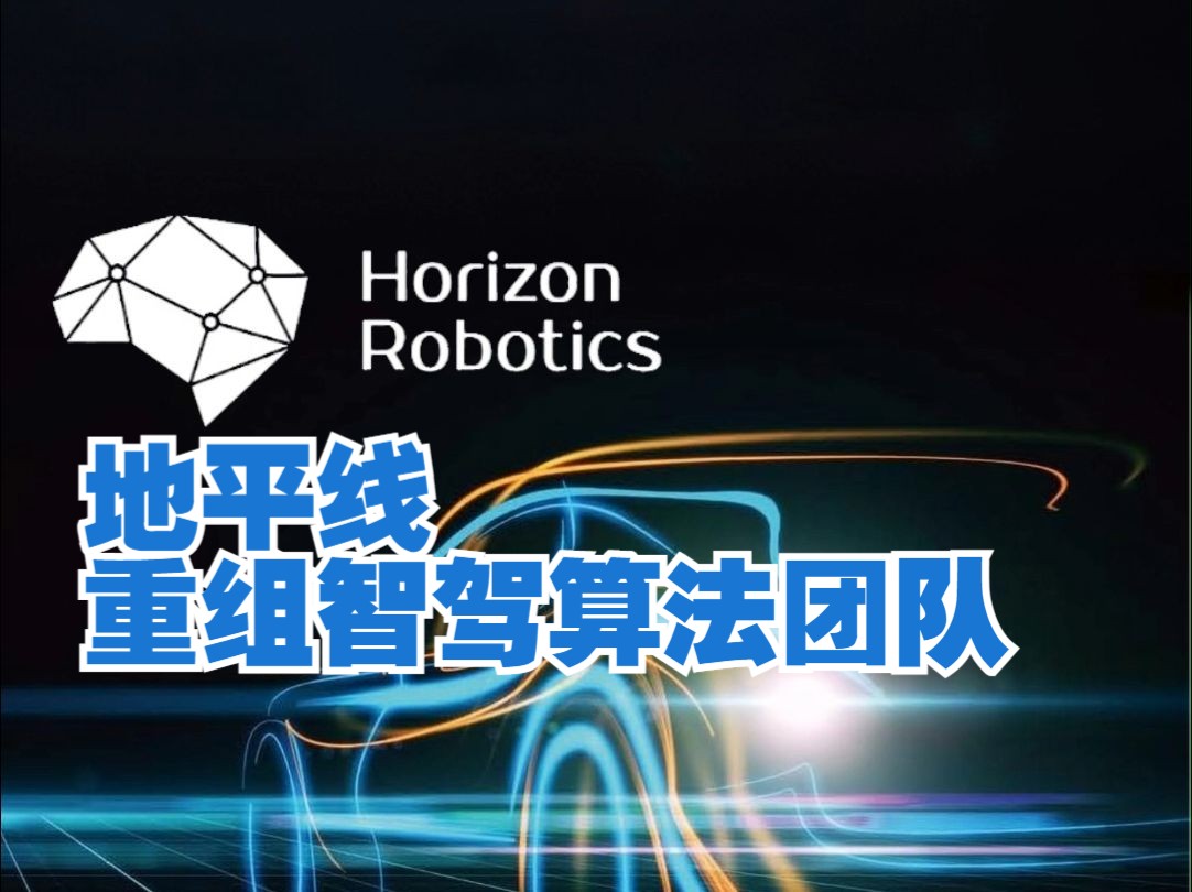 迎战2025智驾真拐点，地平线要“捅破天扎深根”