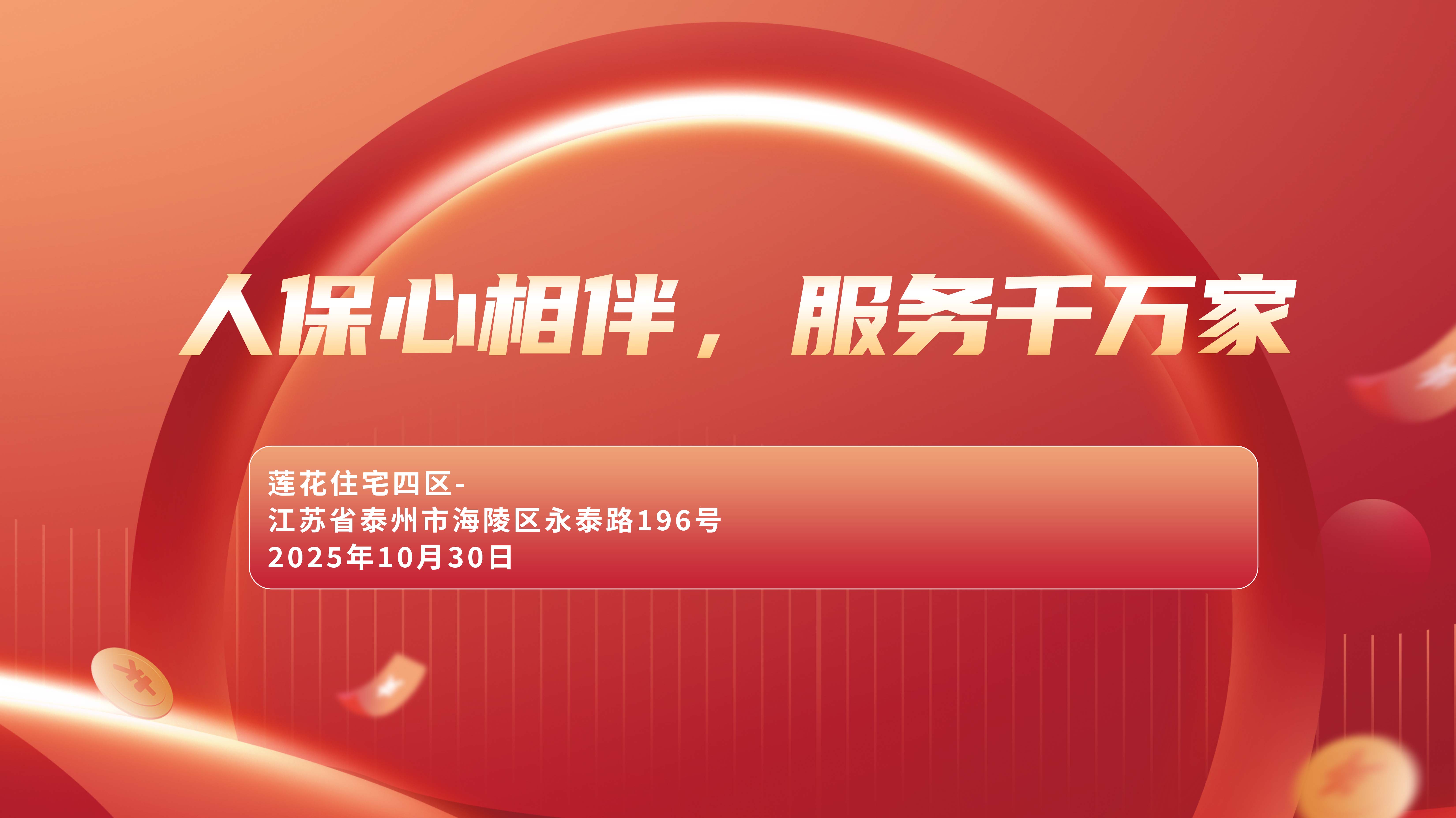 人保心相伴，服务千万家-莲花住宅四区站