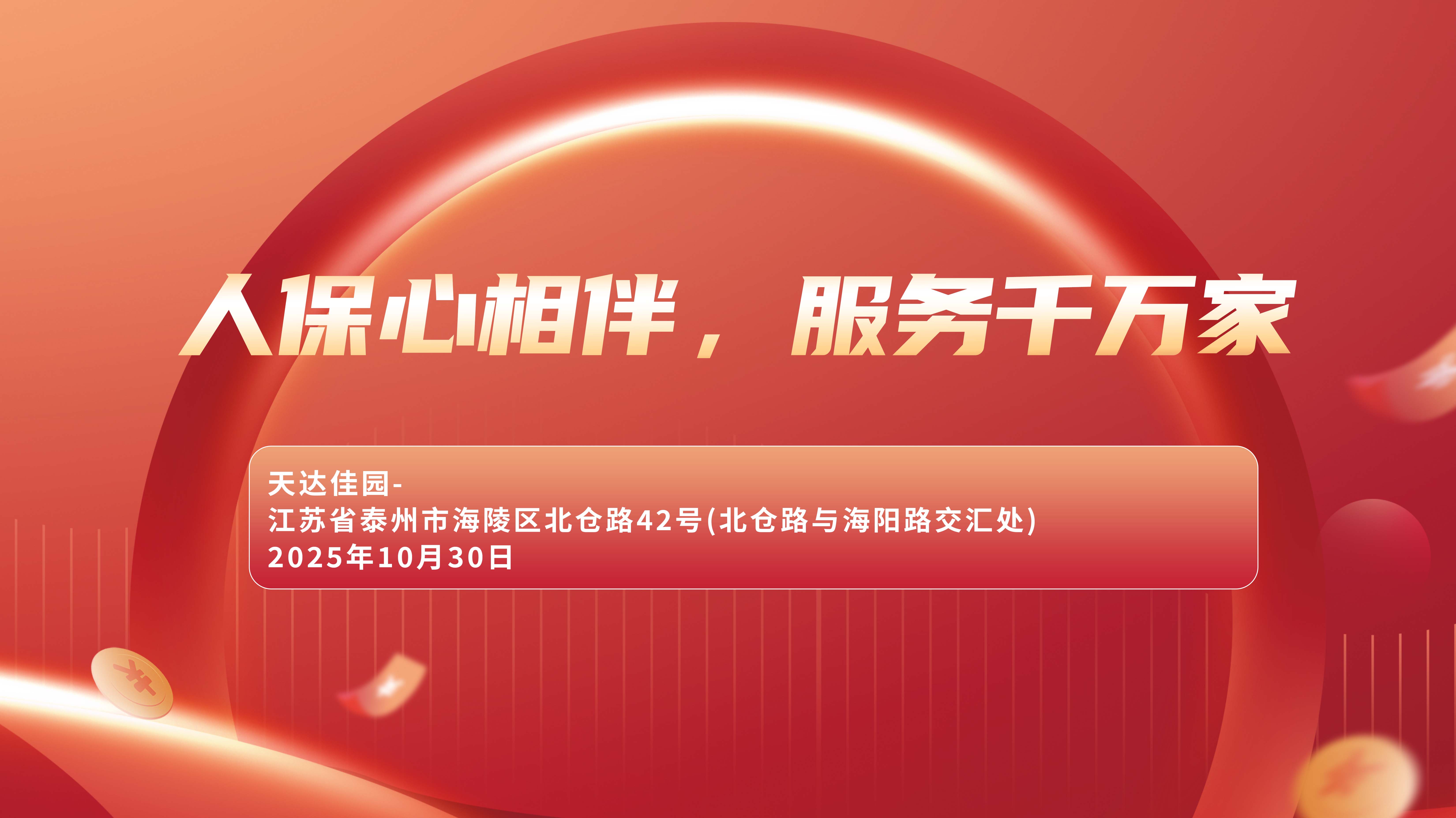 人保心相伴，服务千万家-天达佳园站